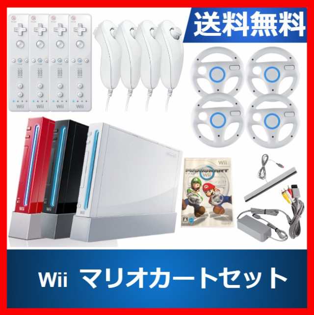 ソフトプレゼント企画！】Wii 本体 マリオカート 4人で対戦 選べる3色